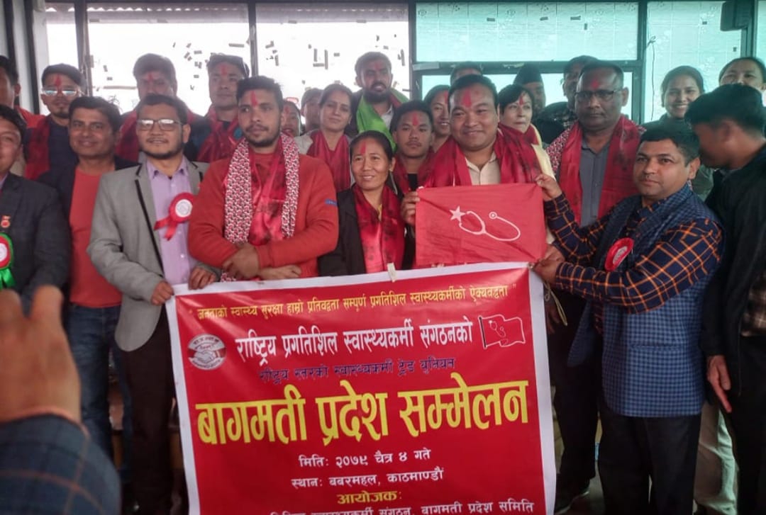Read more about the article राष्ट्रिय प्रगतिशिल स्वास्थ्यकर्मी संगठनको बागमती प्रदेश प्रथम सम्मेलन भब्य रुपामा सम्पन्न !
