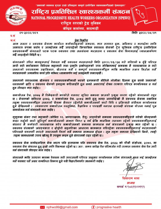 Read more about the article राष्ट्रिय प्रगतिशील स्वास्थ्यकर्मीको संगठनले स्वास्थ्यमा पुन समायोजनको माग गर्दै निकाल्यो प्रेस विज्ञप्ति